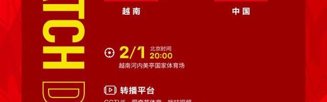 完美体育官方网站-【国足前瞻】从元宵节到春节 鹏家头球队重出江湖？